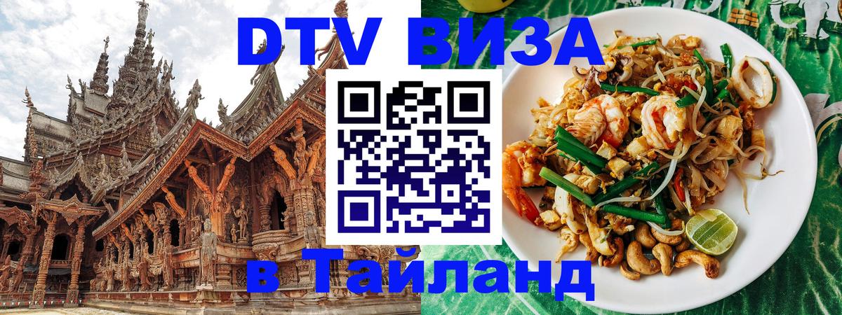 Стоимость и условия DTV визы — оформление в Таиланд под ключ - 03.10.2025 