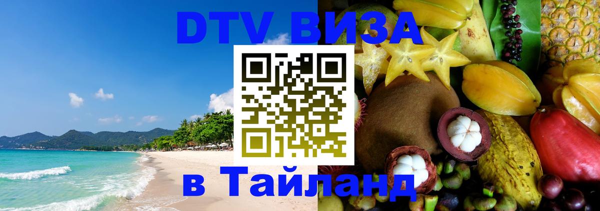 DTV виза Тайланд Пхи-Пхи 