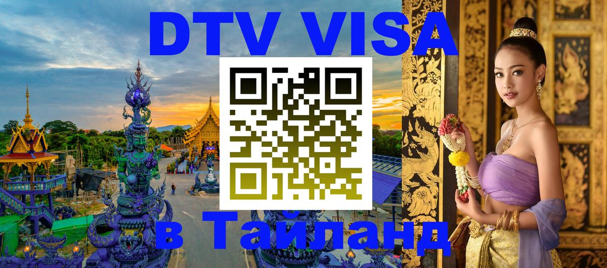 ДТВ VISA Тайланд для фрилансеров 